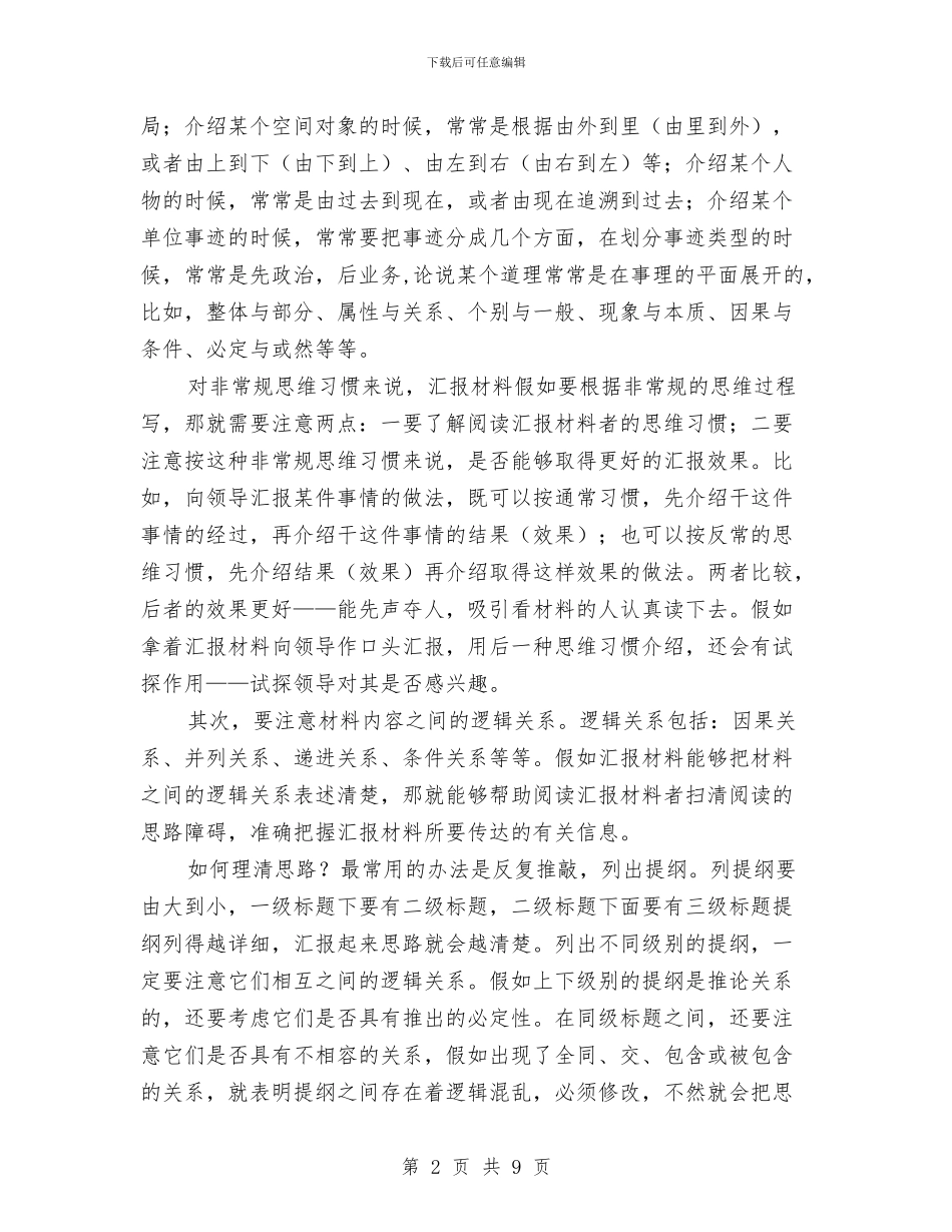 撰写汇报材料要把握三要点与撰写组工信息经验交流材料汇编_第2页