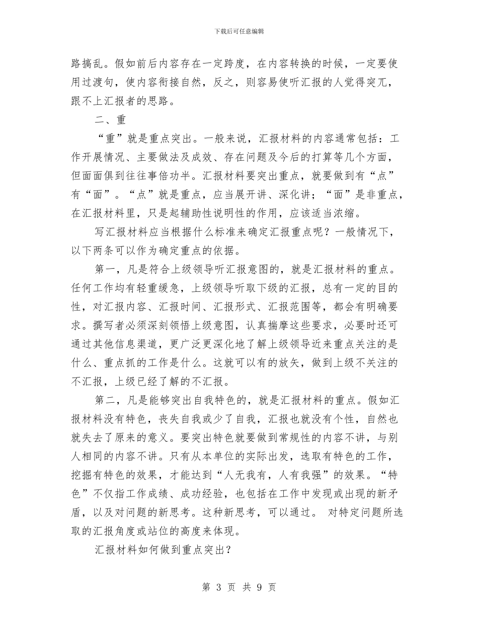 撰写汇报材料要把握三要点与撰写组工信息经验交流材料汇编_第3页