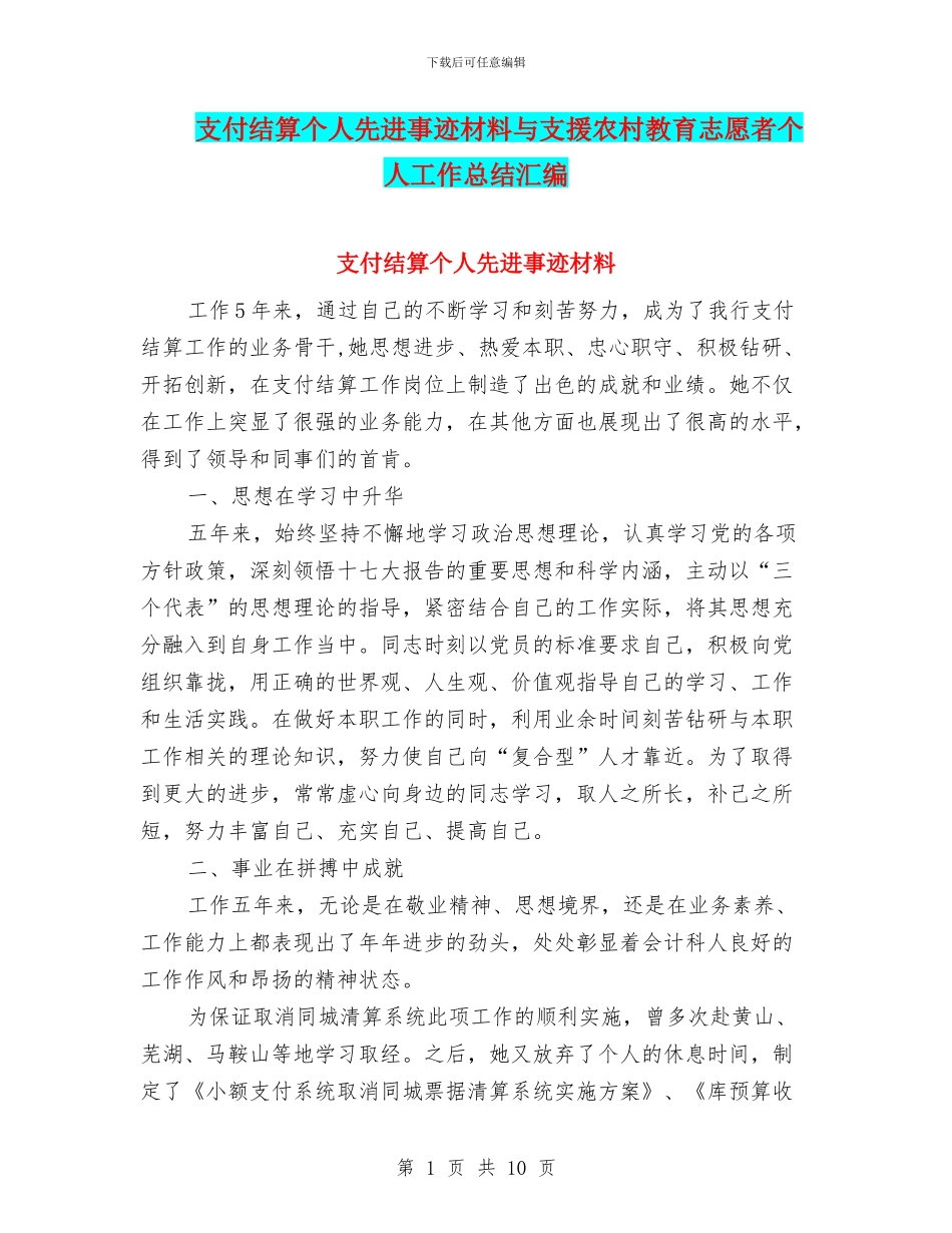 支付结算个人先进事迹材料与支援农村教育志愿者个人工作总结汇编_第1页