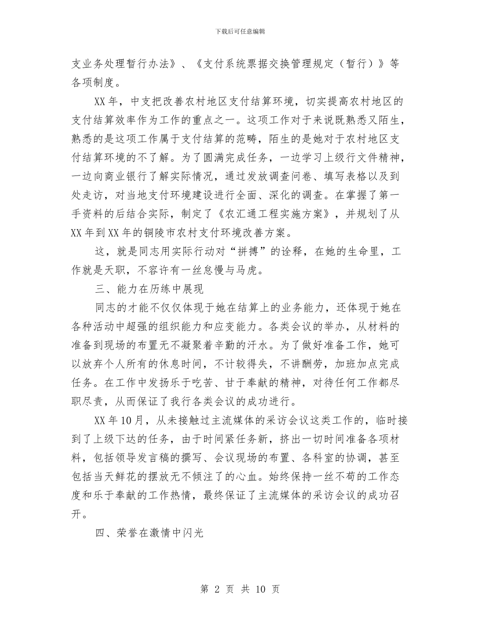支付结算个人先进事迹材料与支援农村教育志愿者个人工作总结汇编_第2页