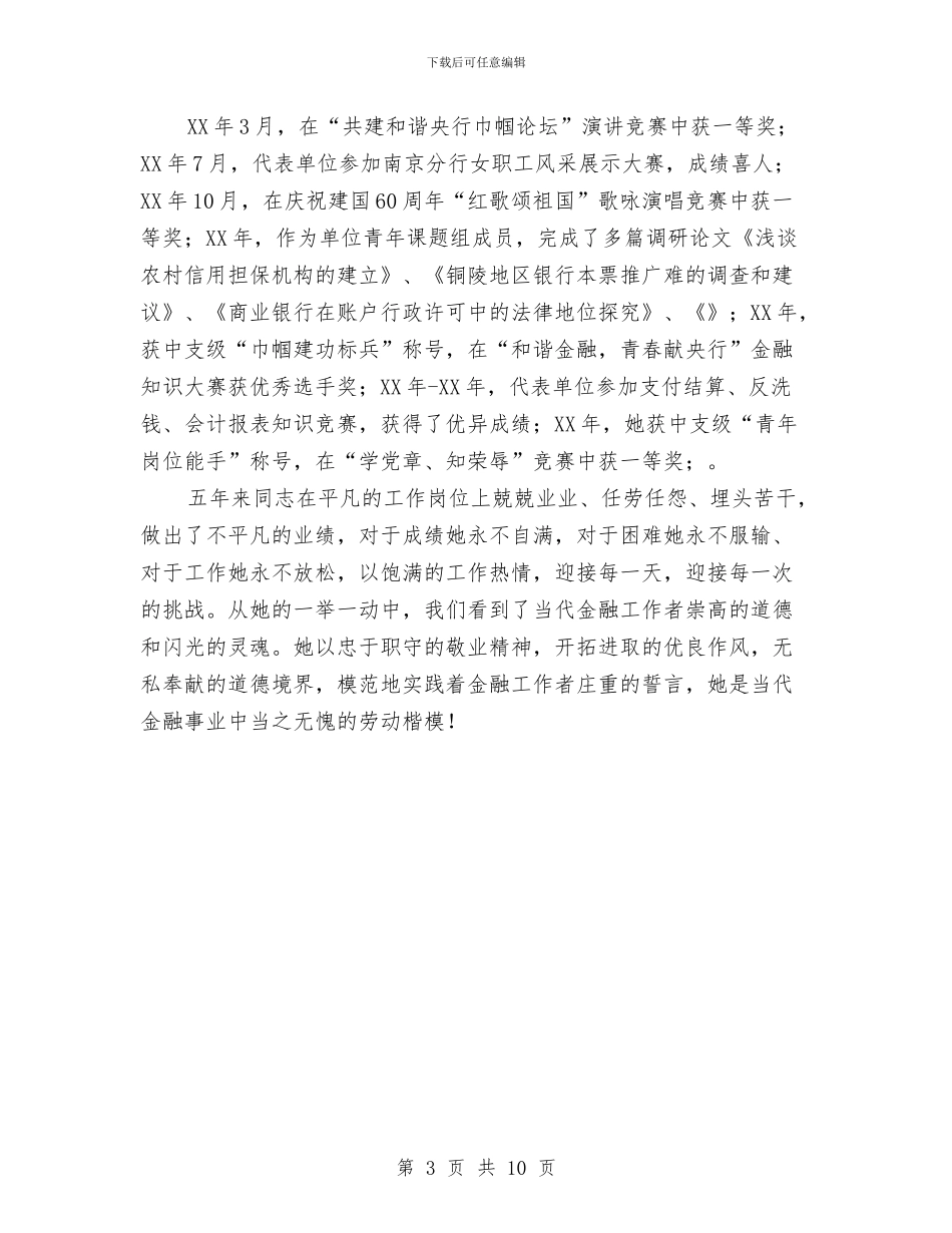 支付结算个人先进事迹材料与支援农村教育志愿者个人工作总结汇编_第3页