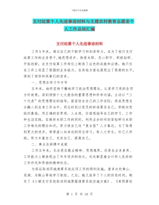 支付结算个人先进事迹材料与支援农村教育志愿者个人工作总结汇编
