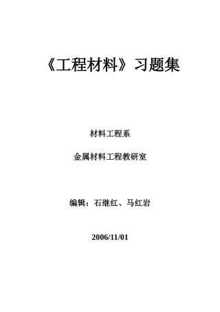 《工程材料》习题大全