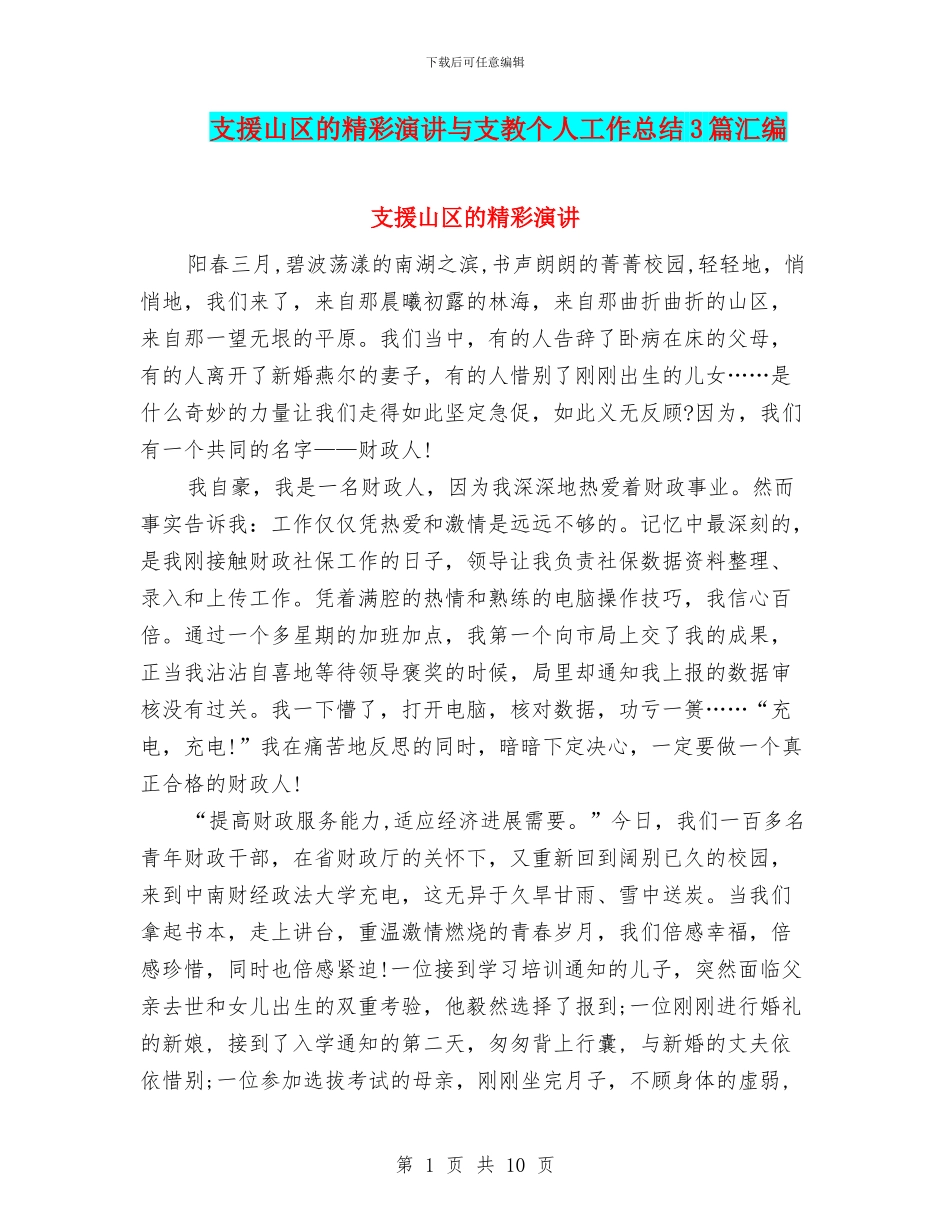 支援山区的精彩演讲与支教个人工作总结3篇汇编_第1页