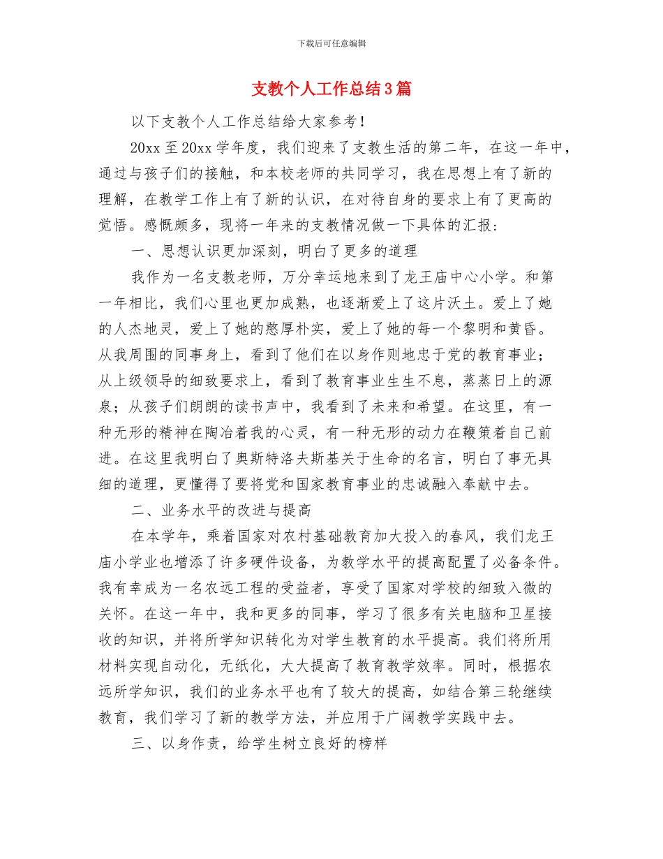 支援山区的精彩演讲与支教个人工作总结3篇汇编_第3页