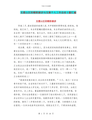 支援山区的精彩演讲与支教个人工作总结3篇汇编
