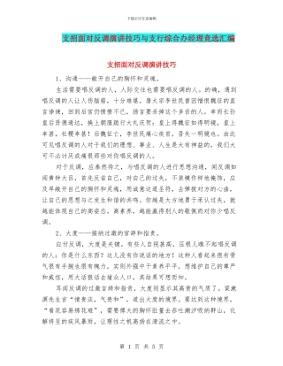 支招面对反调演讲技巧与支行综合办经理竞选汇编