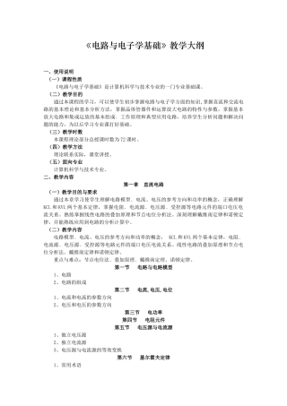 《电路与电子学基础》教学大纲