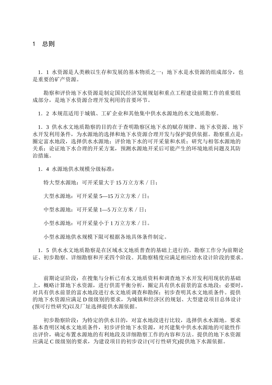 DZ44-86城镇及工矿供水水文地质勘察规范--linjia5216_第3页