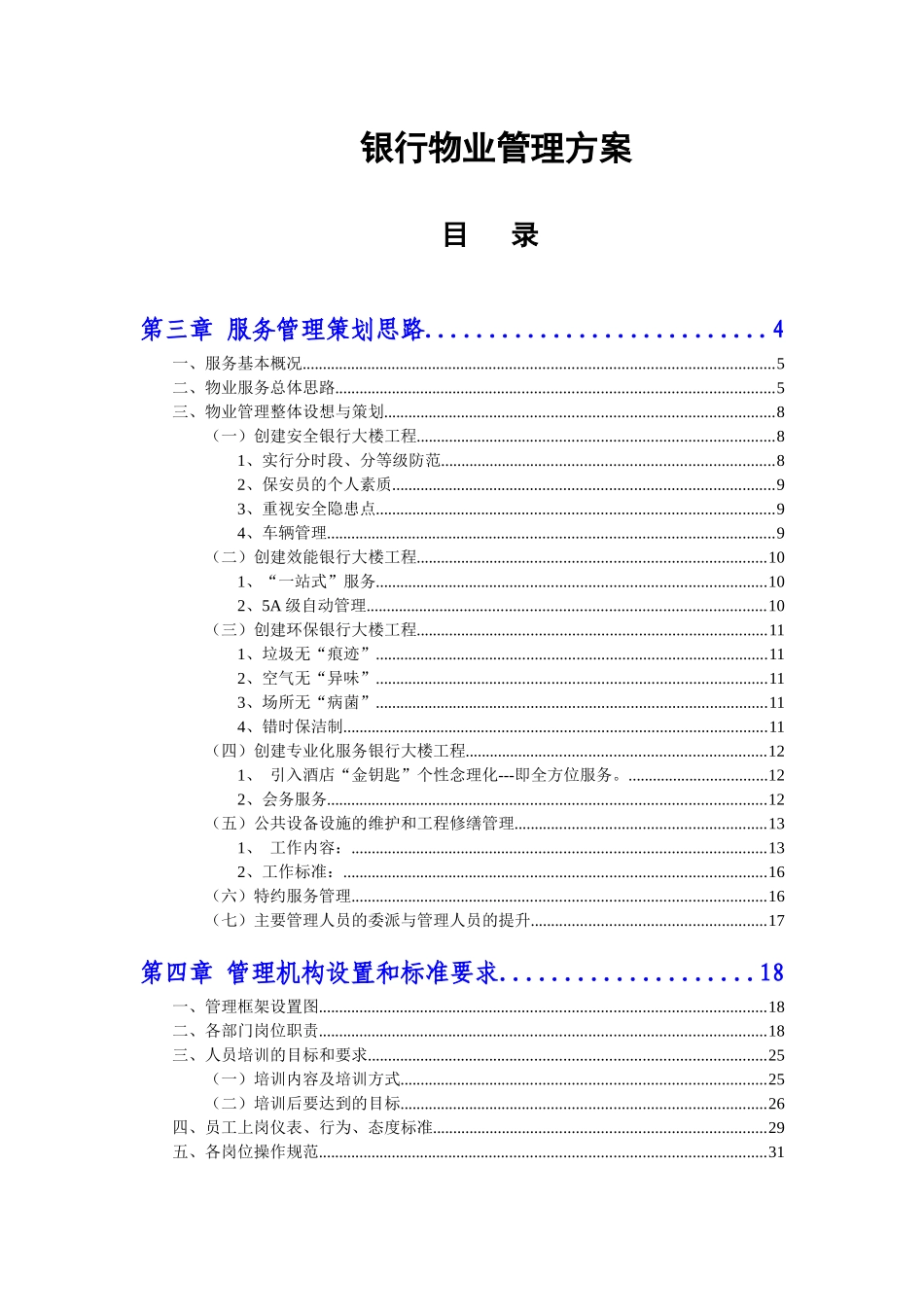 某单位物业管理方案_第1页