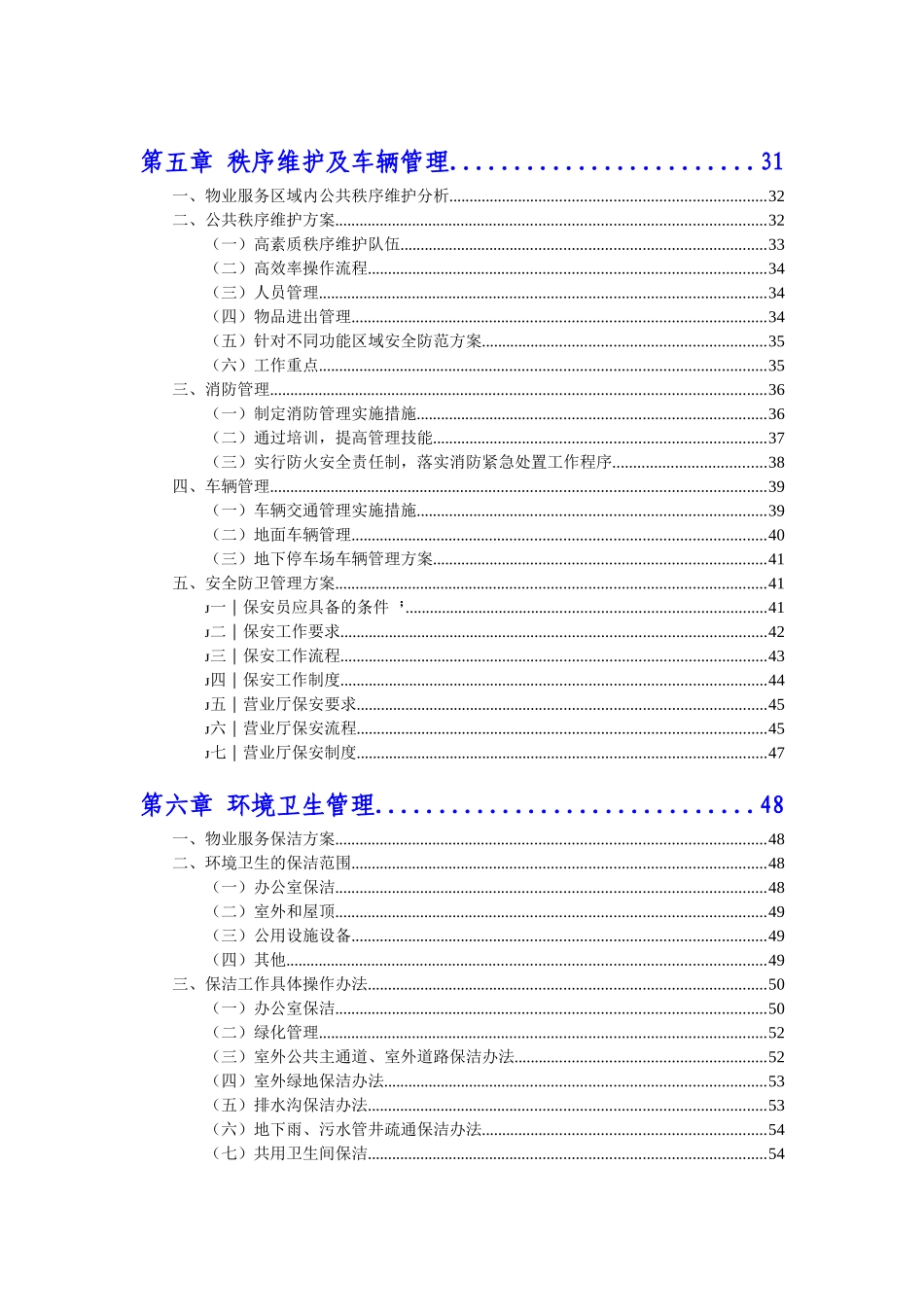 某单位物业管理方案_第2页
