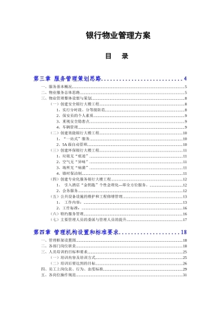 某单位物业管理方案