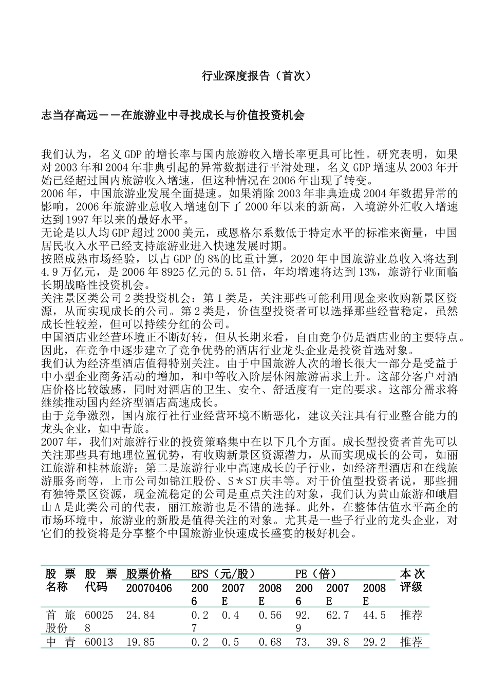 中国旅游业的成长与价值链分析_第1页