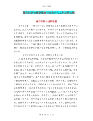 操作队队长述职述廉与支农个人工作总结汇编