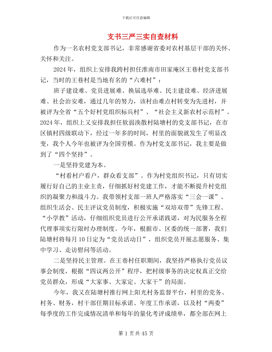 支书三严三实自查材料_第1页