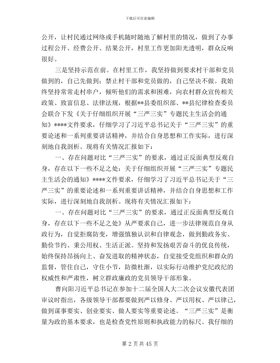 支书三严三实自查材料_第2页