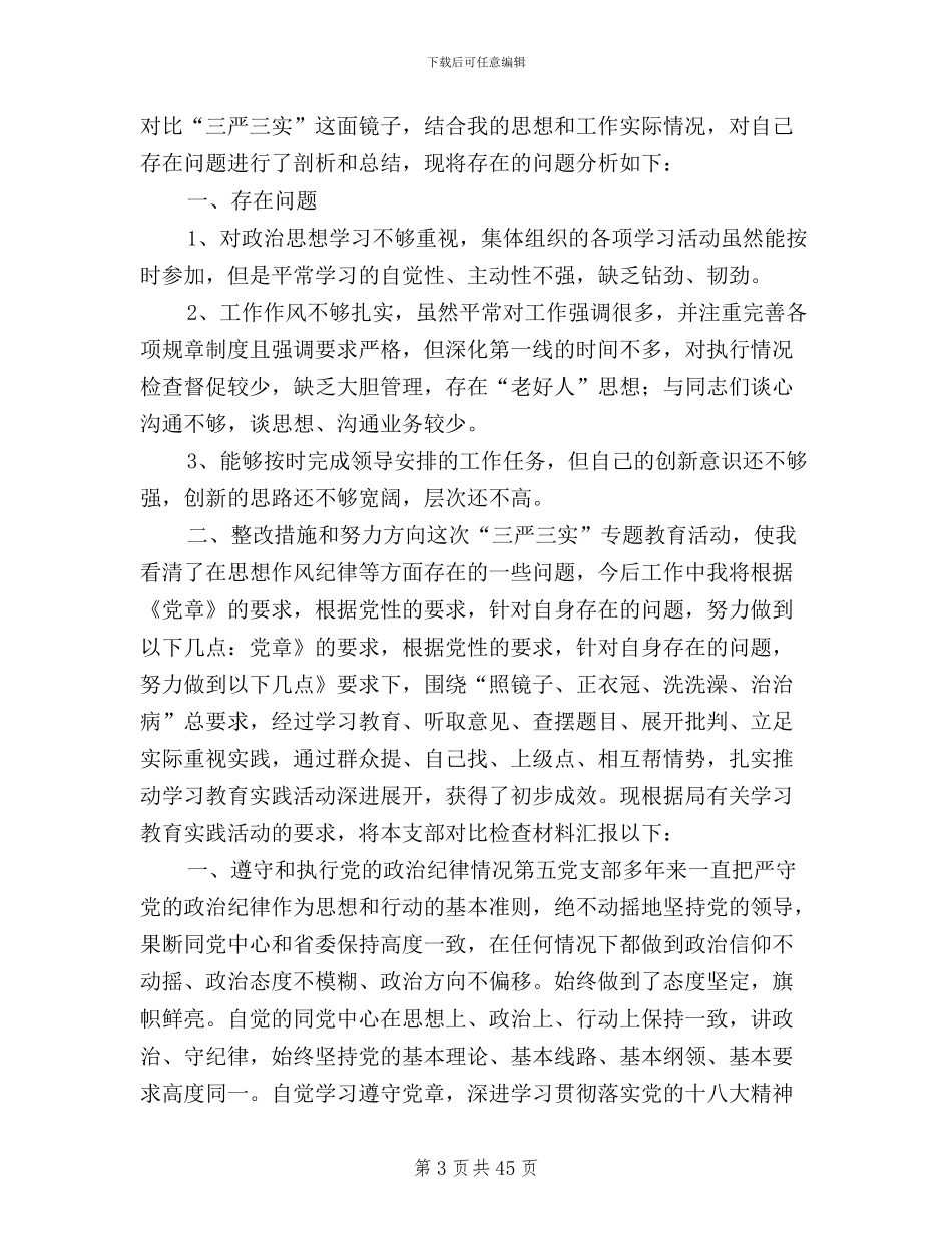 支书三严三实自查材料_第3页