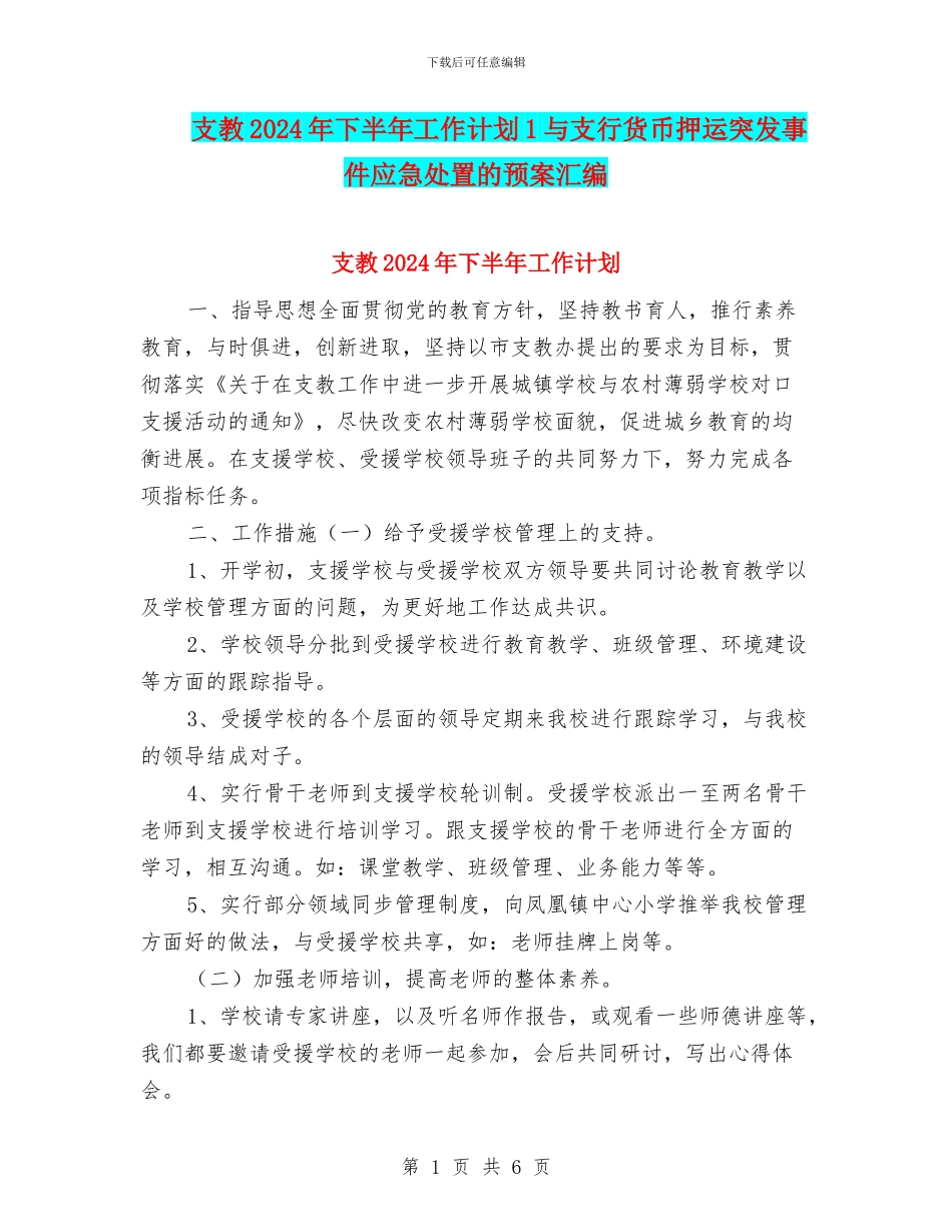 支教2024年下半年工作计划1与支行货币押运突发事件应急处置的预案汇编_第1页