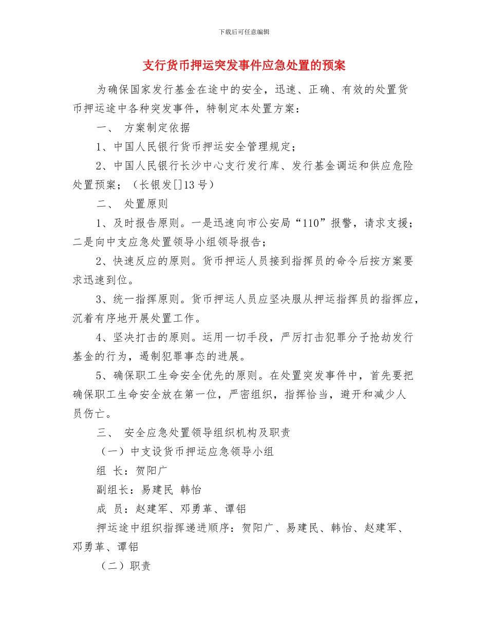 支教2024年下半年工作计划1与支行货币押运突发事件应急处置的预案汇编_第3页