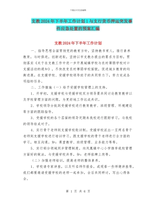 支教2024年下半年工作计划1与支行货币押运突发事件应急处置的预案汇编