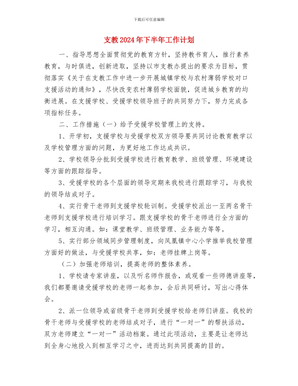 支教2024年下半年工作计划与支教2024年下半年工作计划1汇编_第3页