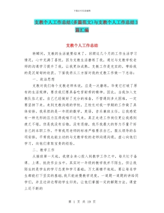 支教个人工作总结与支教个人工作总结3篇汇编.doc