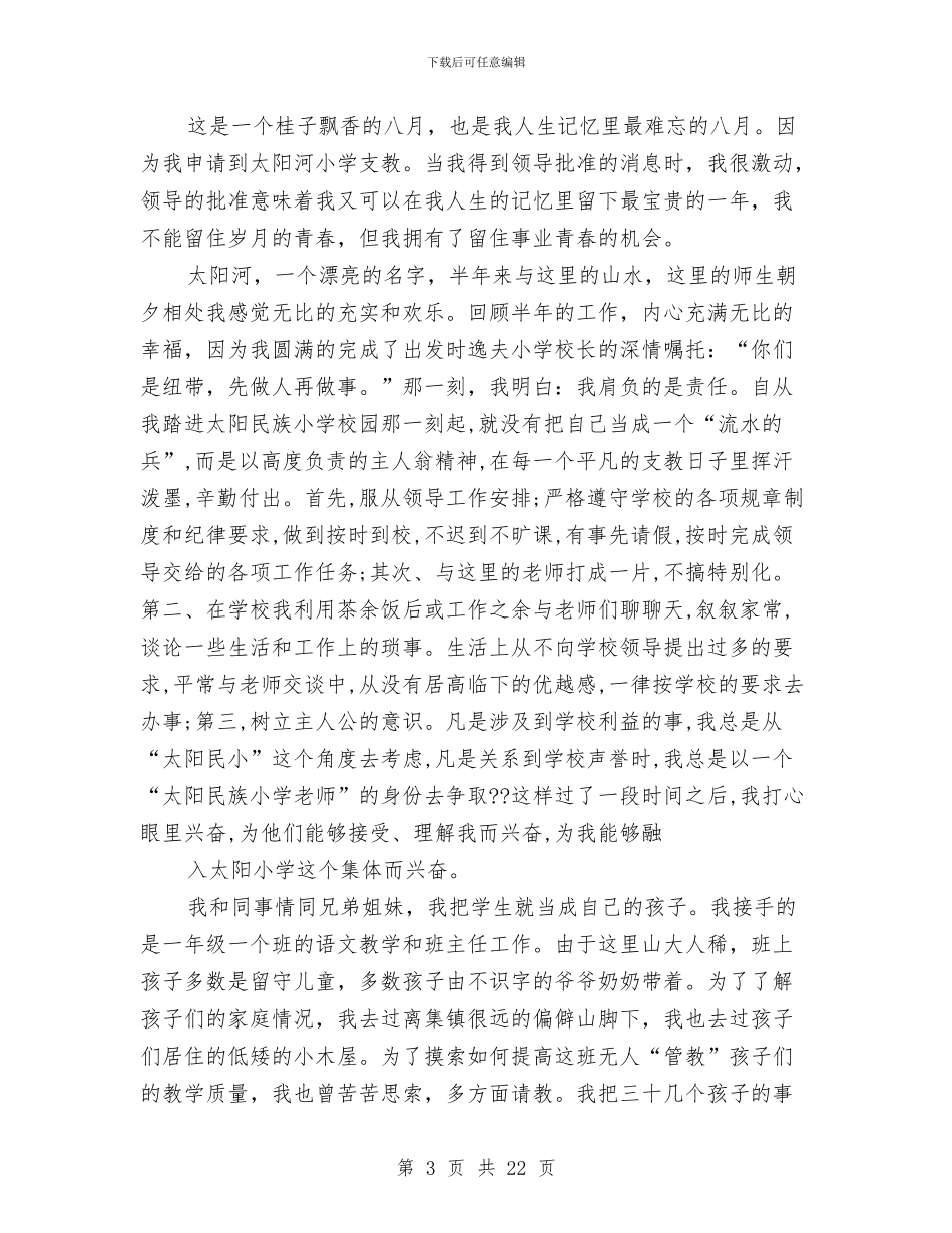 支教个人工作总结与支教个人工作总结汇编_第3页