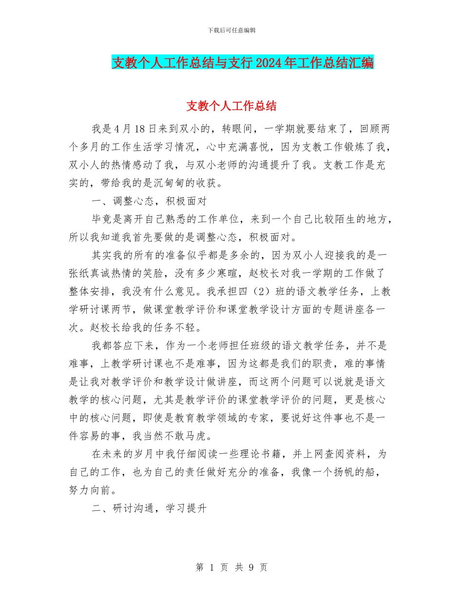 支教个人工作总结与支行2024年工作总结汇编_第1页