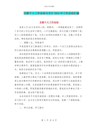 支教个人工作总结与支行2024年工作总结汇编