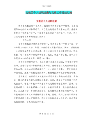 支教团个人述职述廉与支教工作总结汇编