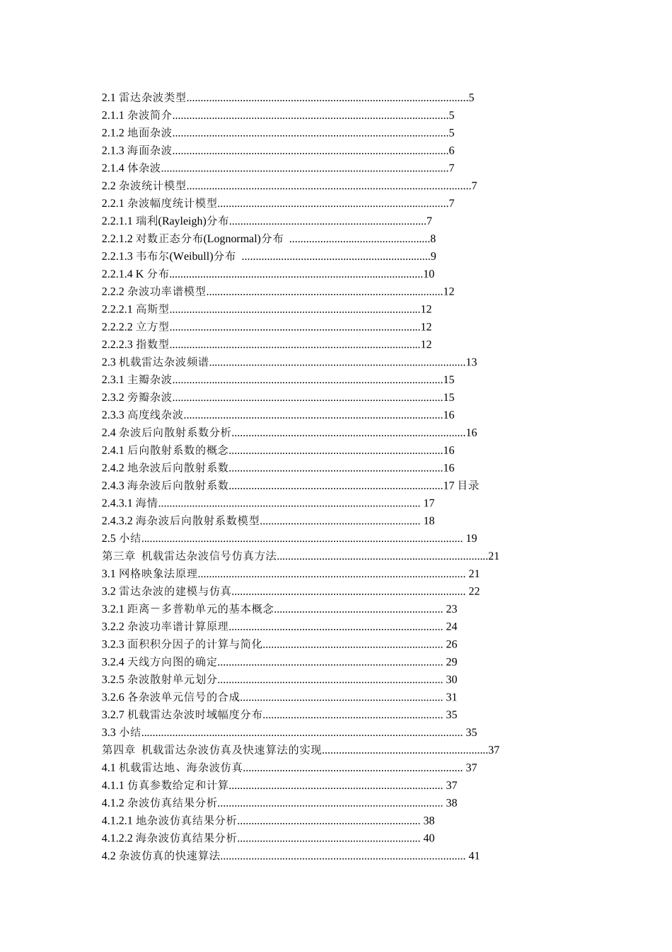 机械雷达地、海杂波仿真的快速算法研究_第3页