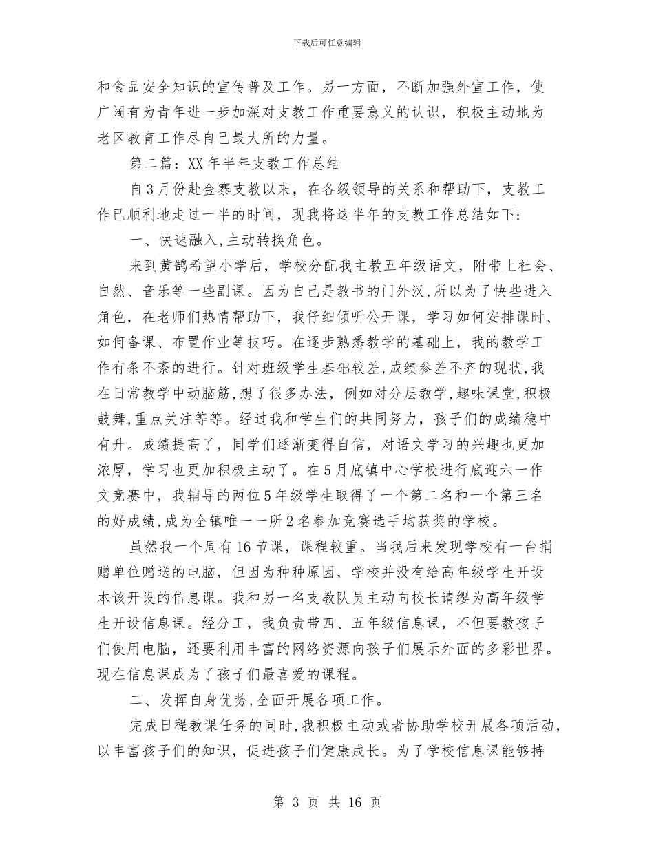 支教工作半年总结与支教工作总结2024汇编_第3页