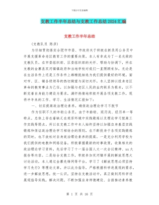 支教工作半年总结与支教工作总结2024汇编