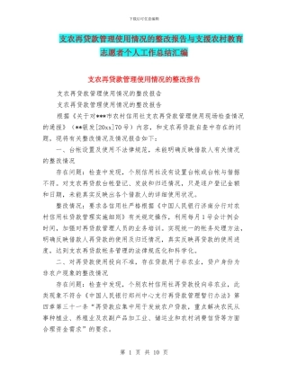 支农再贷款管理使用情况的整改报告与支援农村教育志愿者个人工作总结汇编