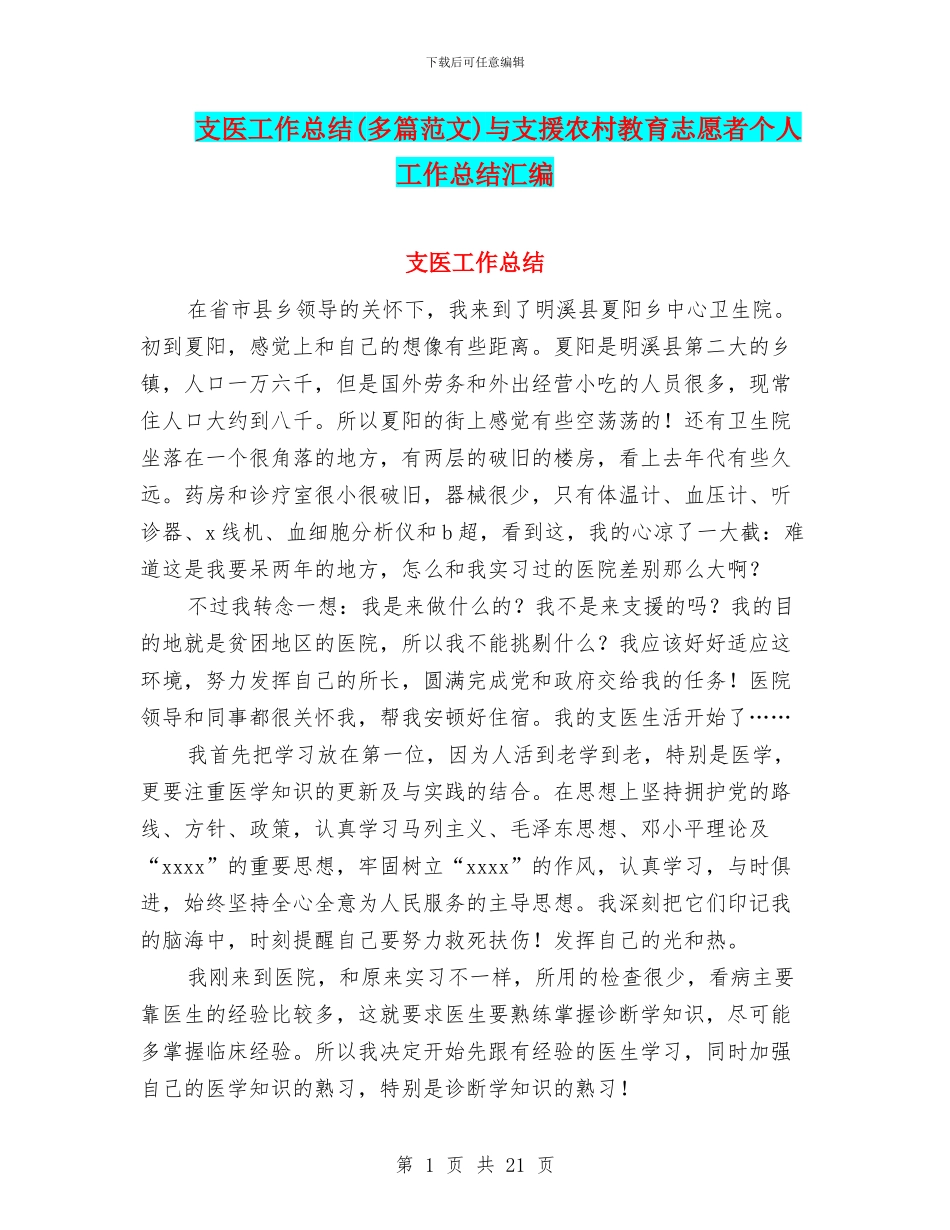 支医工作总结与支援农村教育志愿者个人工作总结汇编_第1页