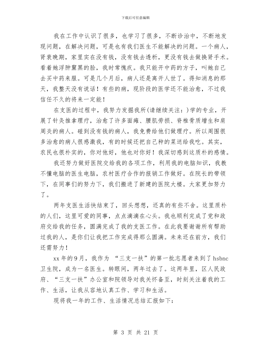 支医工作总结与支援农村教育志愿者个人工作总结汇编_第3页