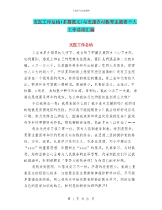 支医工作总结与支援农村教育志愿者个人工作总结汇编