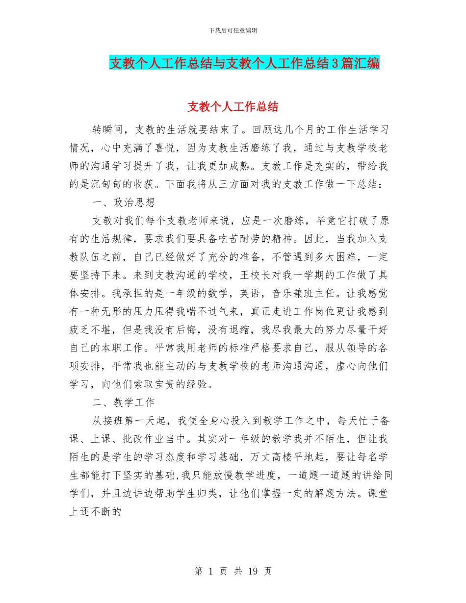 支教个人工作总结与支教个人工作总结3篇汇编_第1页