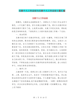 支教个人工作总结与支教个人工作总结3篇汇编