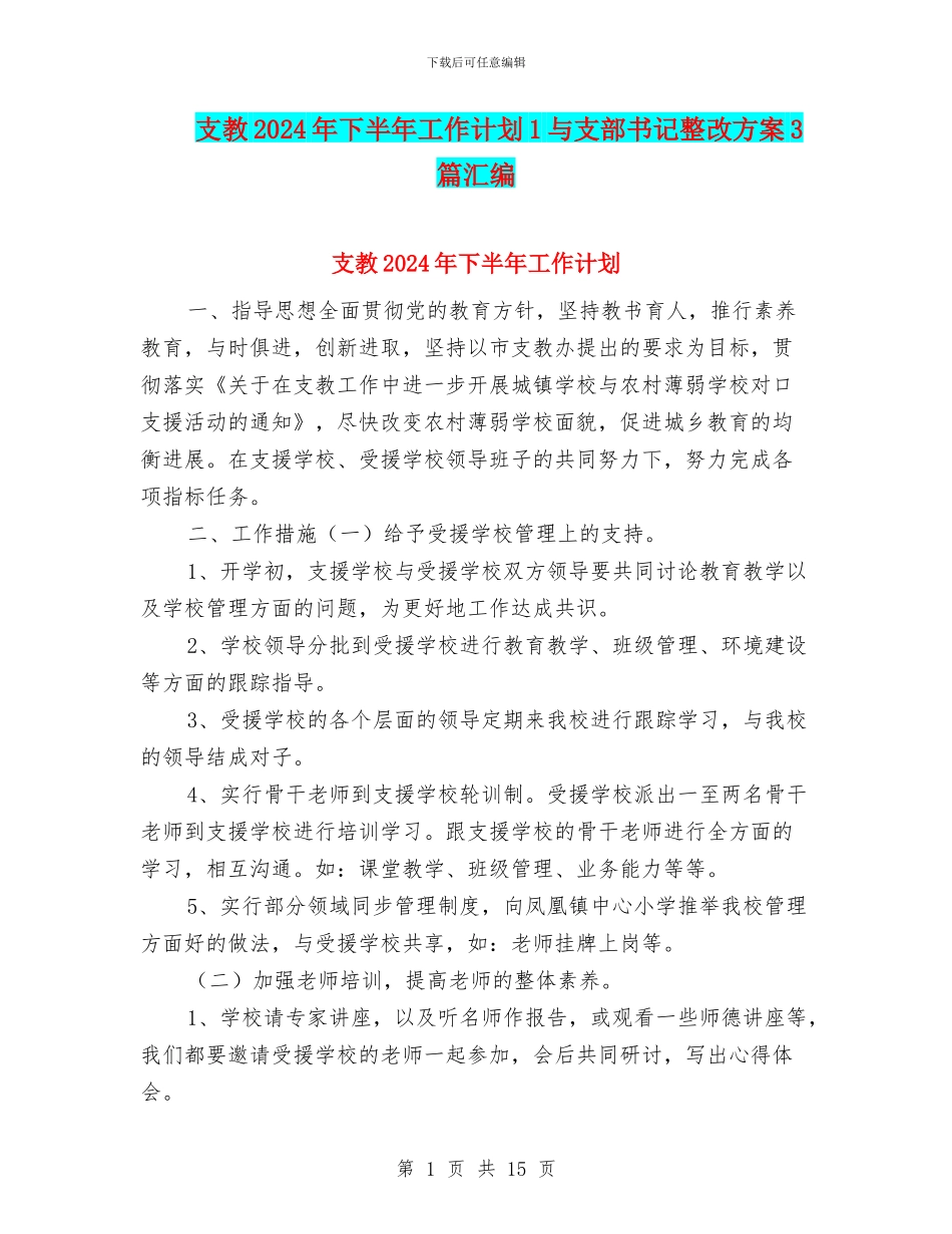 支教2024年下半年工作计划1与支部书记整改方案3篇汇编_第1页