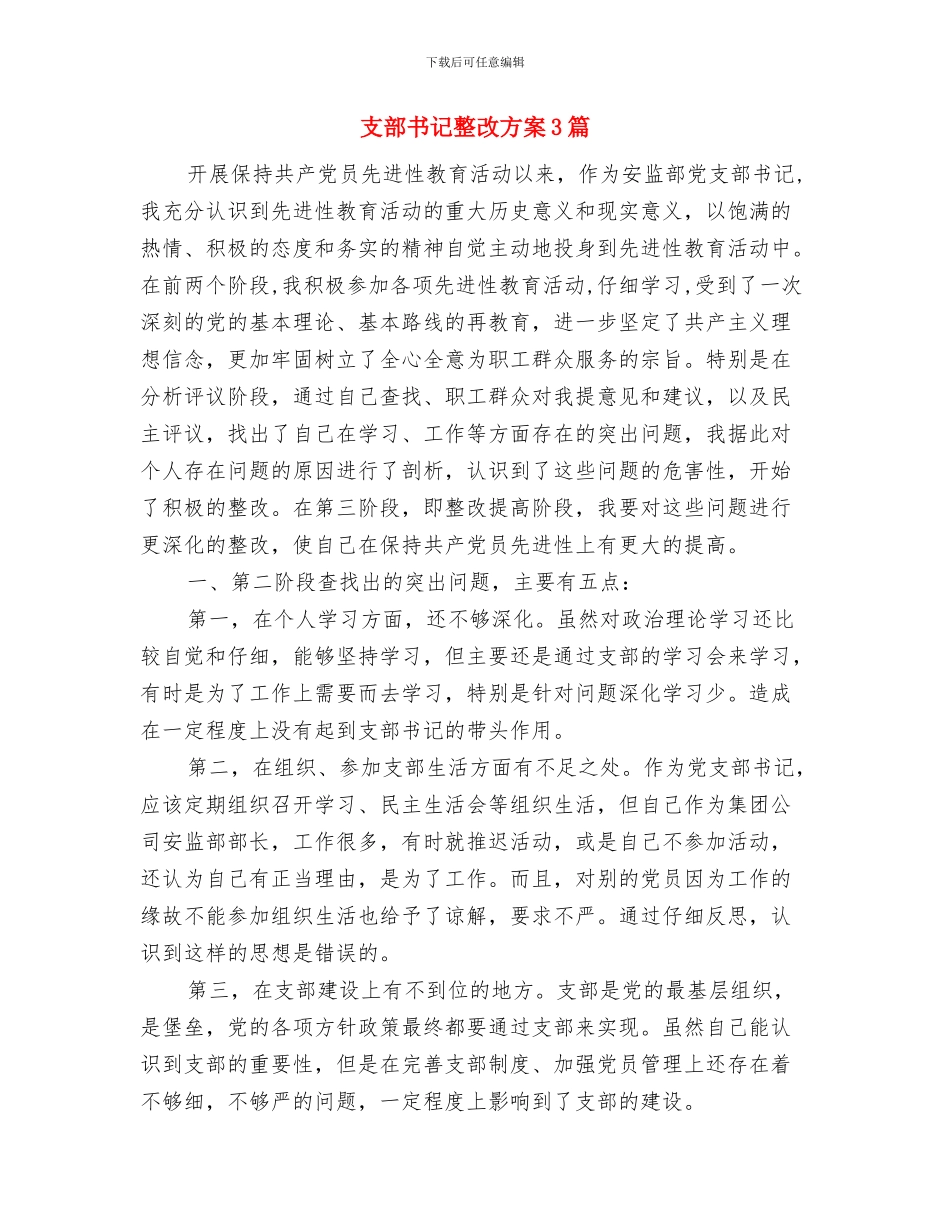 支教2024年下半年工作计划1与支部书记整改方案3篇汇编_第3页