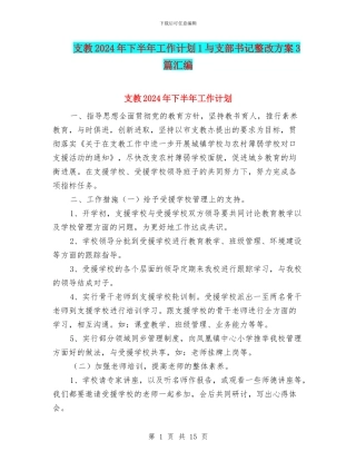 支教2024年下半年工作计划1与支部书记整改方案3篇汇编