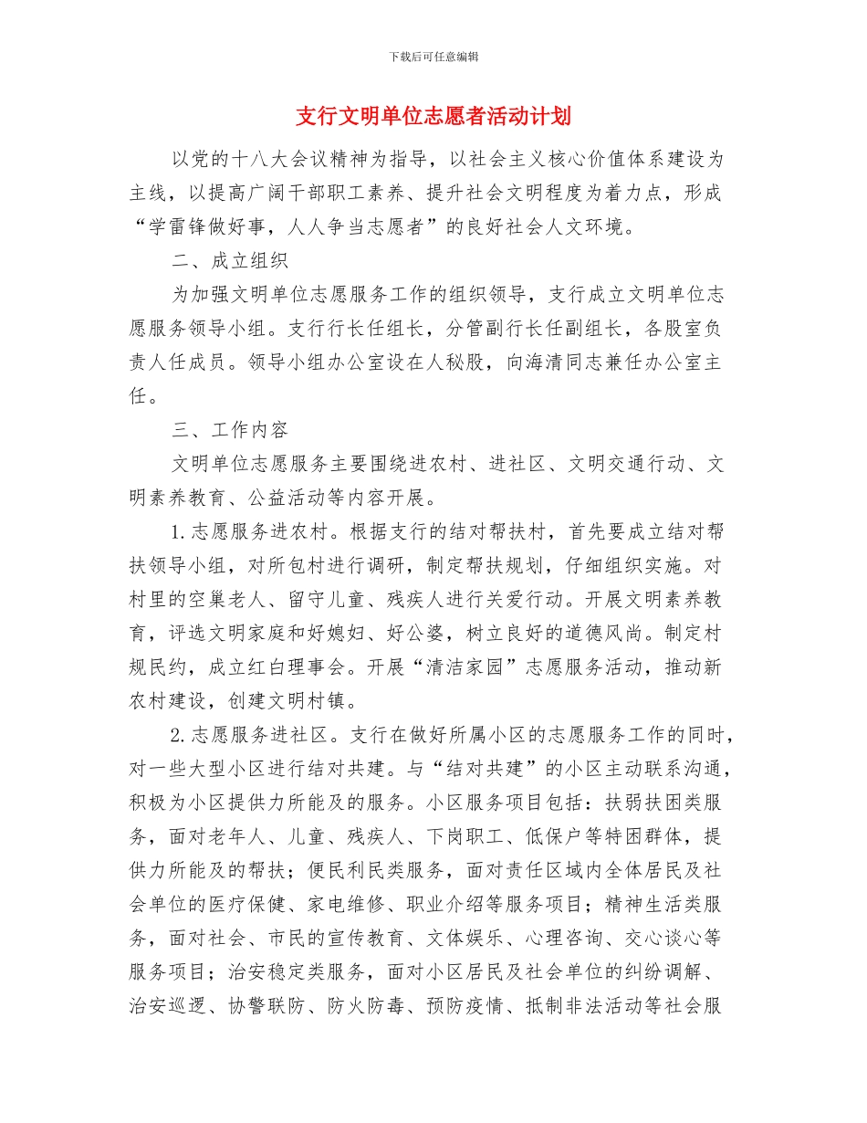 支教2024年下半年工作计划与支行文明单位志愿者活动计划汇编_第3页