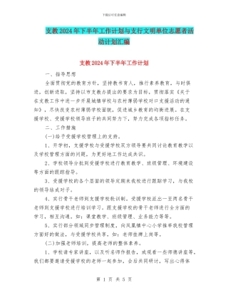支教2024年下半年工作计划与支行文明单位志愿者活动计划汇编