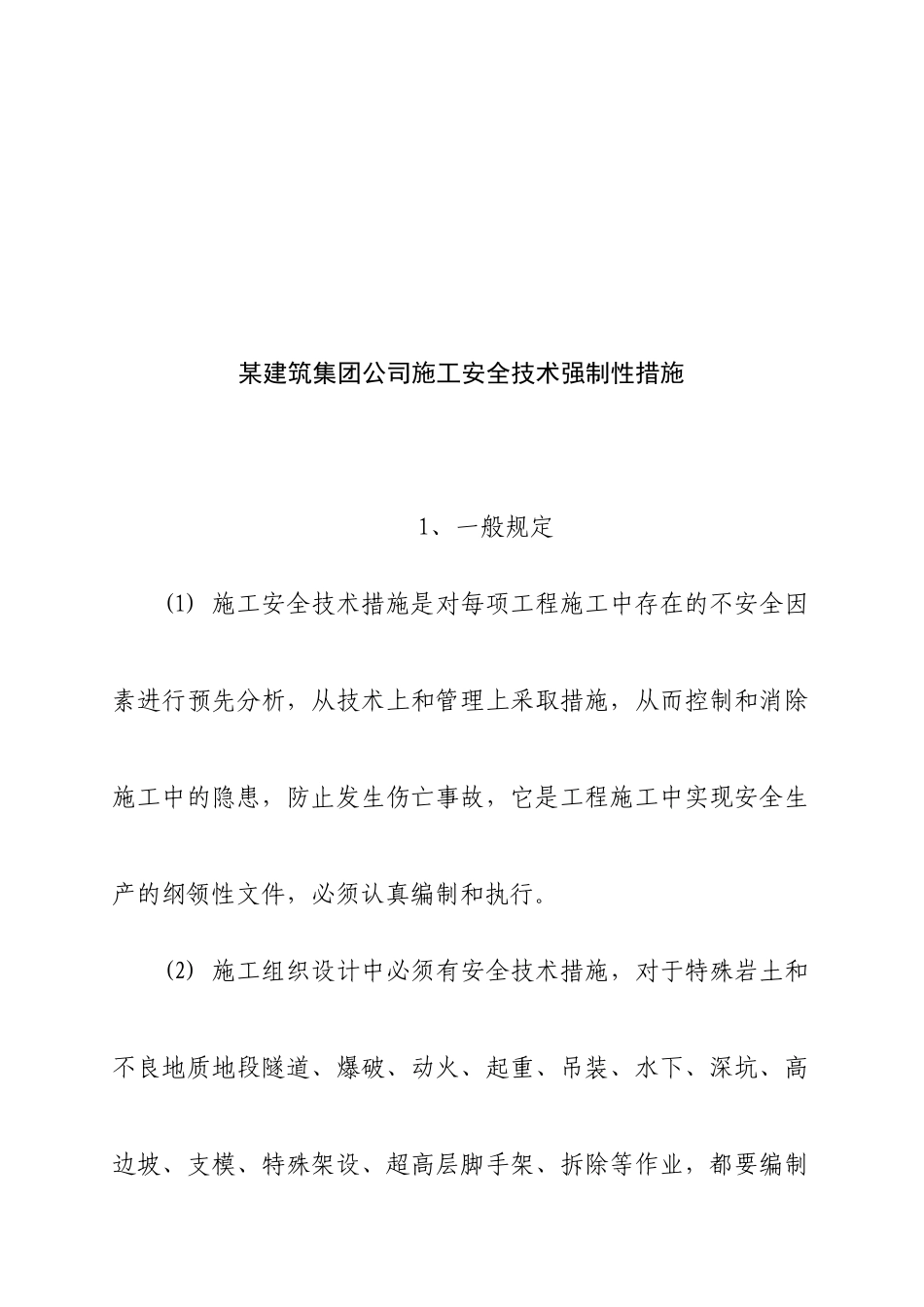 某建筑集团公司施工安全技术强制性措施_第1页