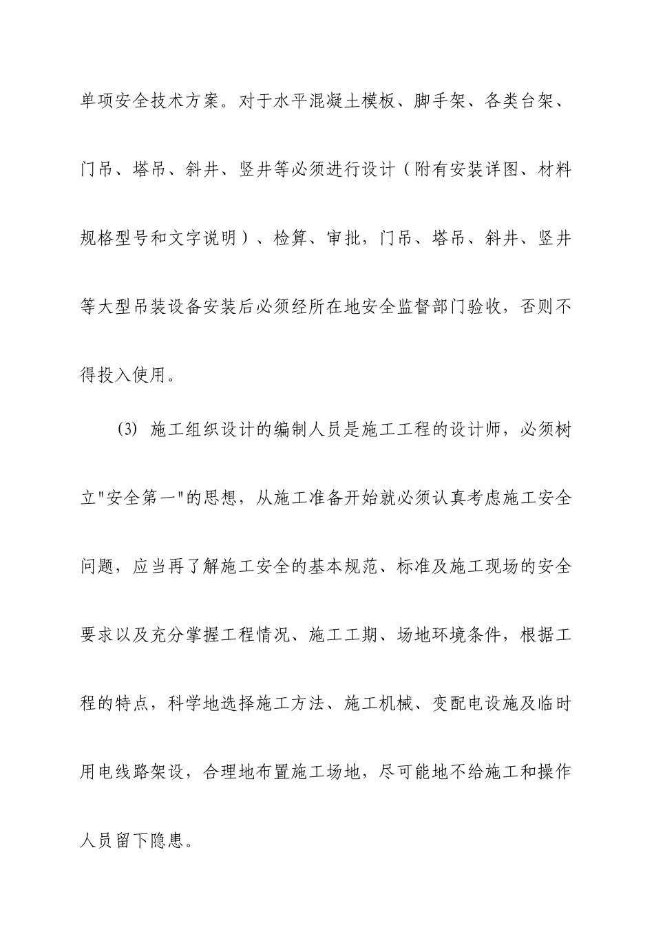 某建筑集团公司施工安全技术强制性措施_第2页