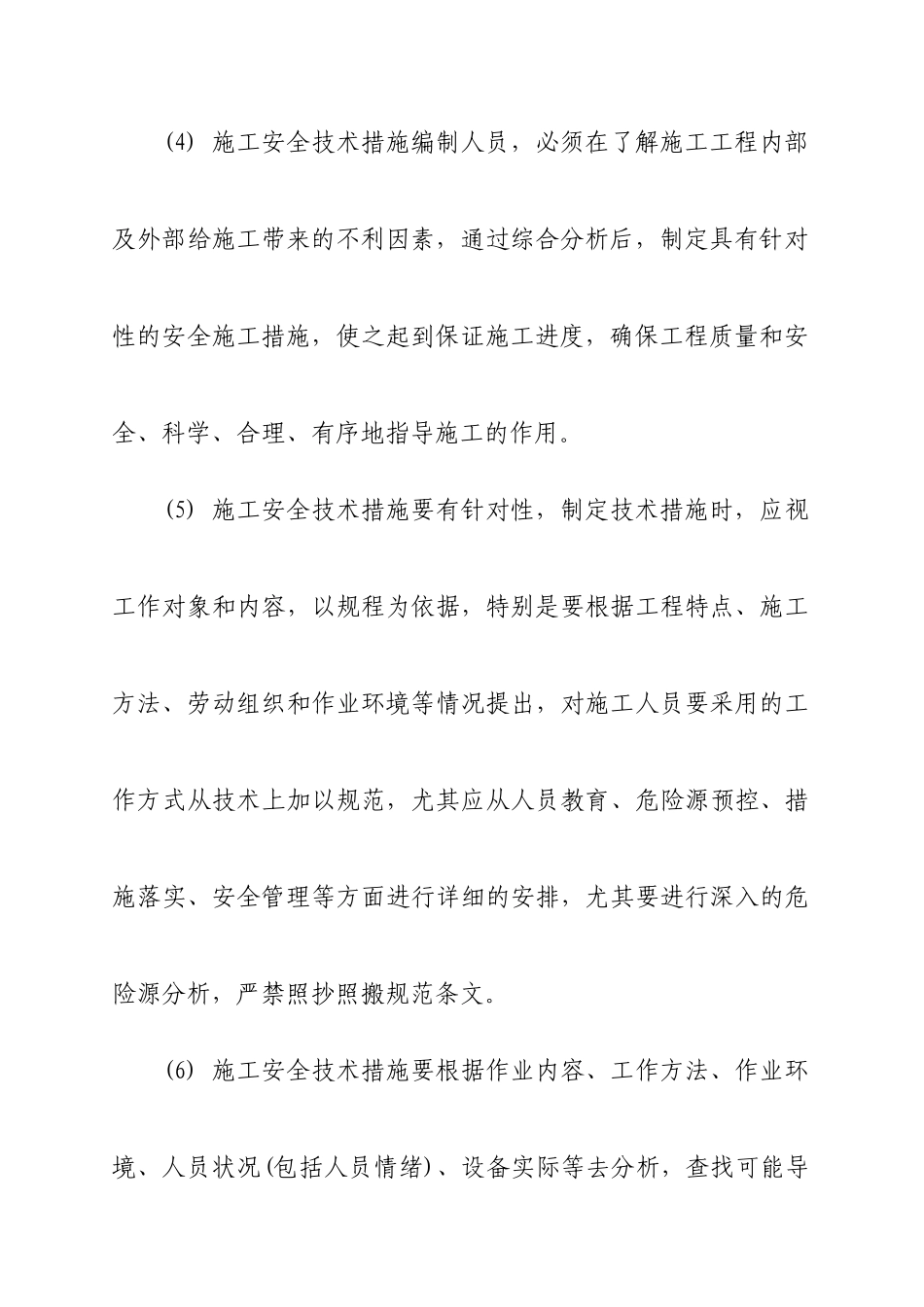 某建筑集团公司施工安全技术强制性措施_第3页