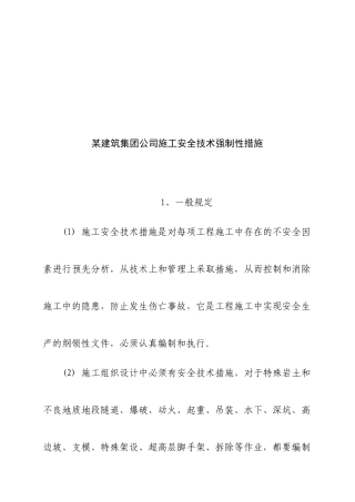 某建筑集团公司施工安全技术强制性措施
