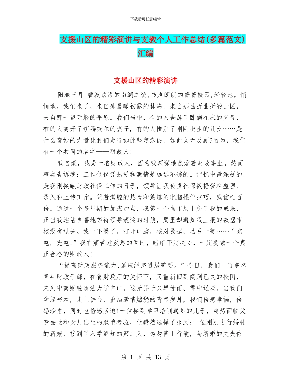 支援山区的精彩演讲与支教个人工作总结汇编_第1页