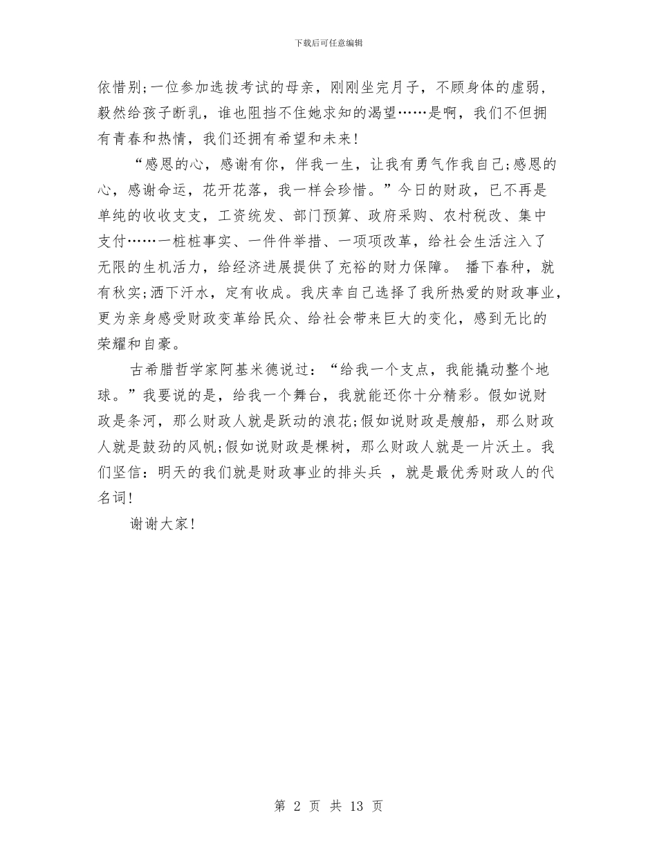 支援山区的精彩演讲与支教个人工作总结汇编_第2页